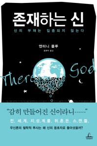 존재하는 신 표지